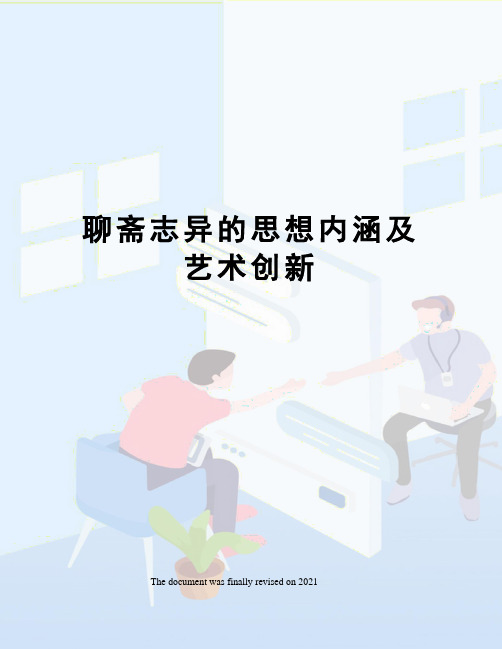 聊斋志异的思想内涵及艺术创新