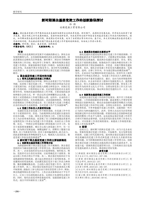 新时期国企基层党建工作的创新路径探讨