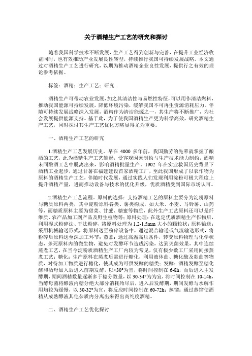 关于酒精生产工艺的研究和探讨