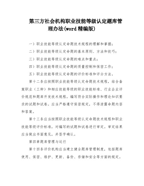 第三方社会机构职业技能等级认定题库管理办法(word精编版)