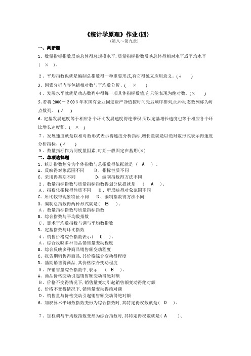 《统计学原理》作业(四)参考答案