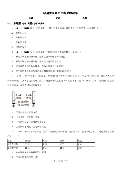 福建省泉州市中考生物试卷