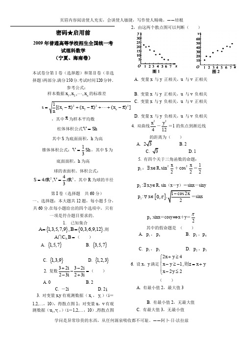 2009年普通高等学校招生全国统一考试理科数学(宁夏、海南卷)