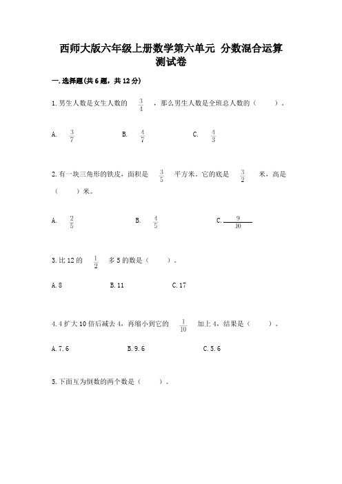 西师大版六年级上册数学第六单元-分数混合运算-测试卷附参考答案(巩固)