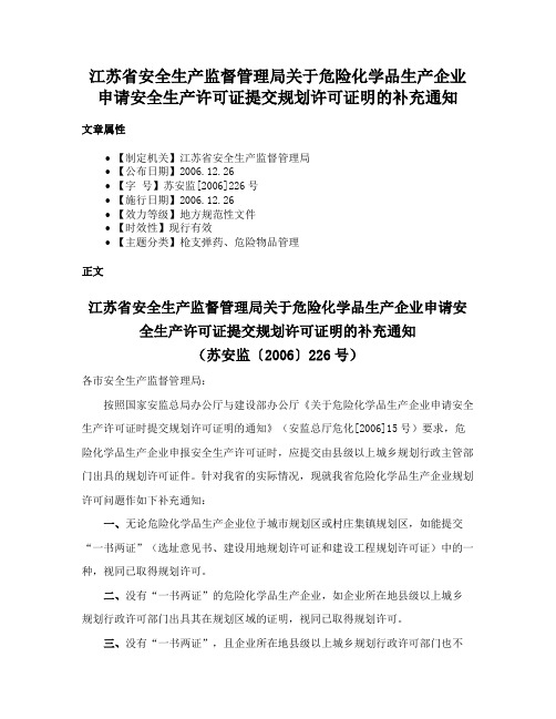 江苏省安全生产监督管理局关于危险化学品生产企业申请安全生产许可证提交规划许可证明的补充通知