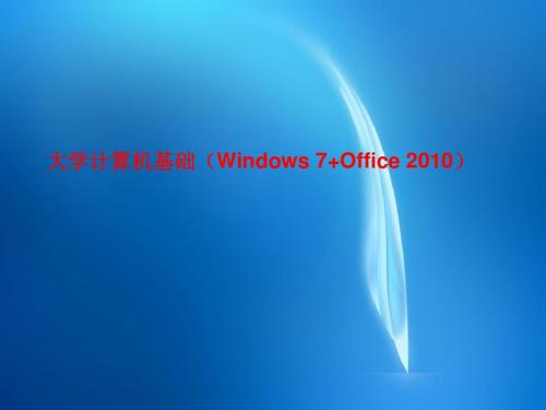 大学计算机基础(Windows_7+Office_2010)  第一章