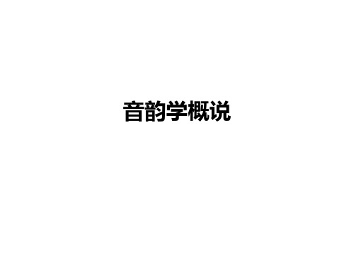 音韵学概说