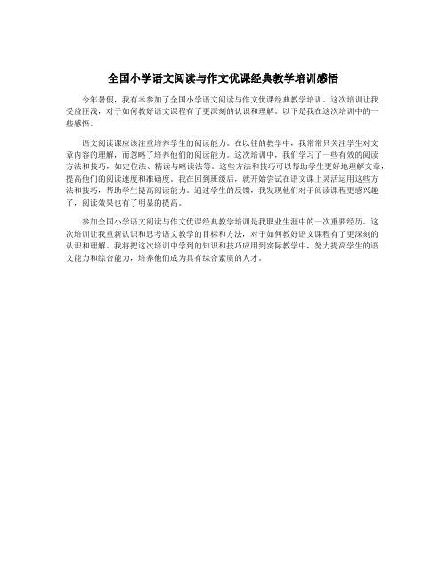 全国小学语文阅读与作文优课经典教学培训感悟