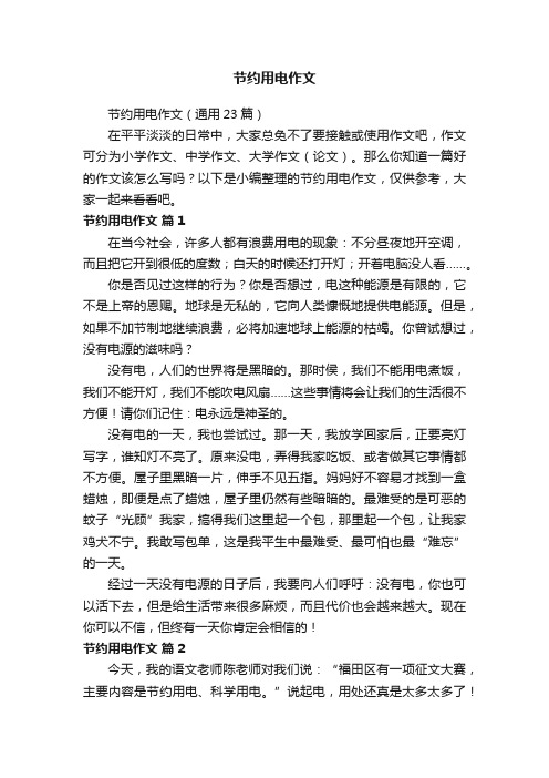 节约用电作文