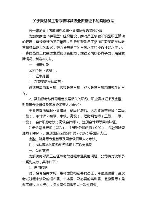 关于鼓励员工考取职称及职业资格证书的奖励办法