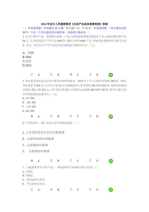 2014年会计人员继续教育《企业产品成本核算制度》答案