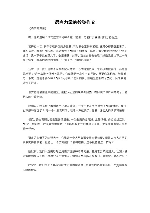 语言力量的教资作文