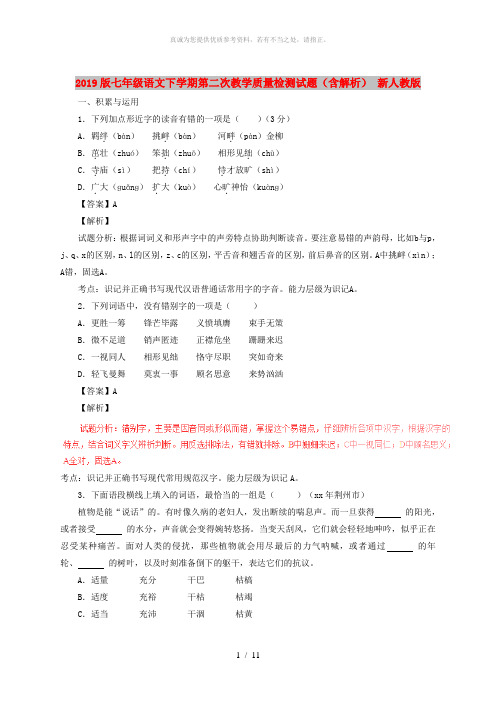 2019版七年级语文下学期第二次教学质量检测试题(含解析) 新人教版