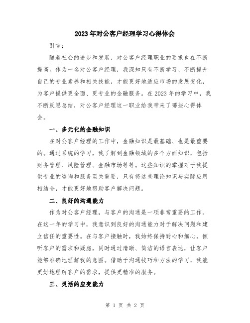 2023年对公客户经理学习心得体会