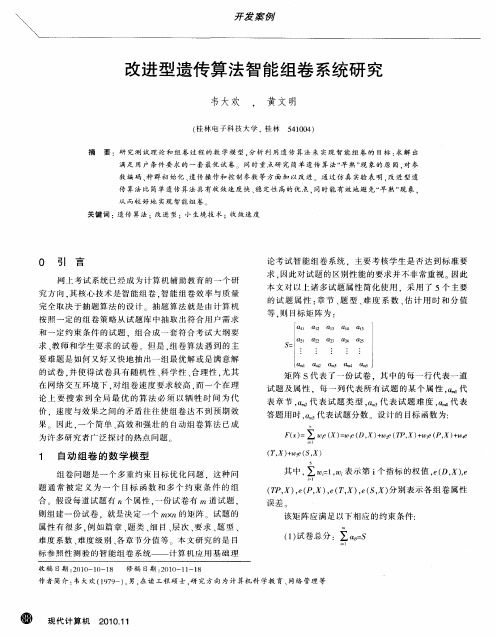 改进型遗传算法智能组卷系统研究