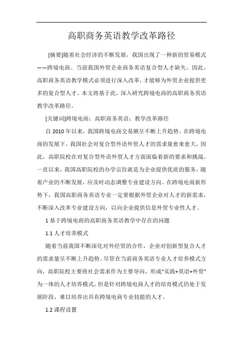 高职商务英语教学改革路径