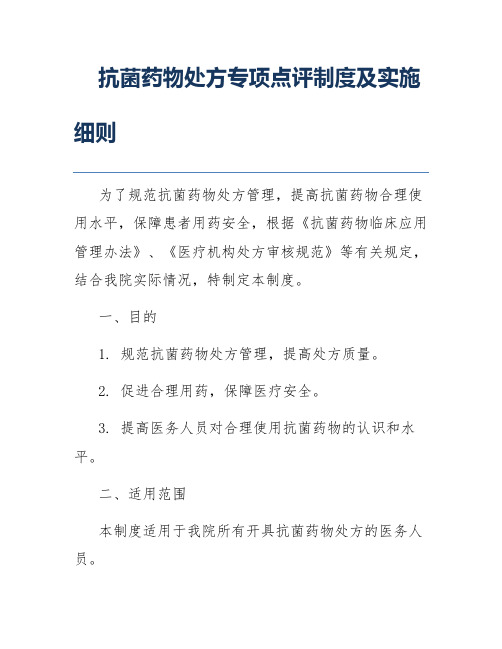 抗菌药物处方专项点评制度及实施细则