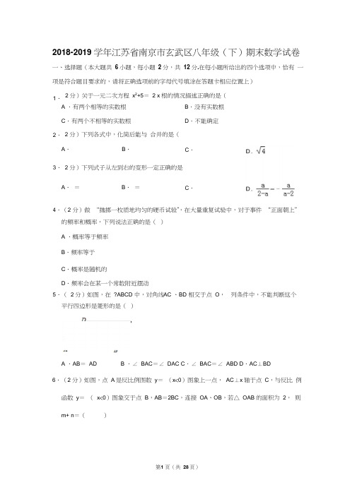 2018-2019学年江苏省南京市玄武区八年级(下)期末数学试卷