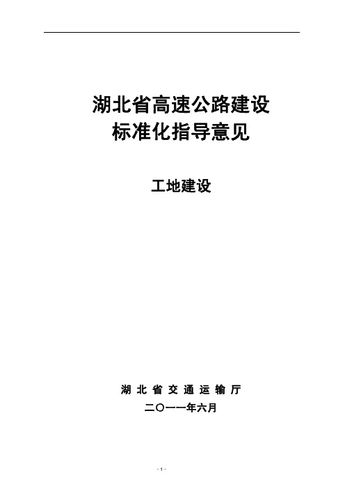 湖北省高速公路建设标准化指导意见(工地建设)