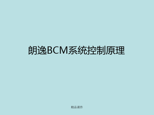 朗逸BCM系统控制原理分析及故障诊断