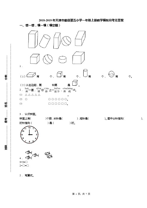 2018-2019年天津市蓟县第五小学一年级上册数学模拟月考无答案