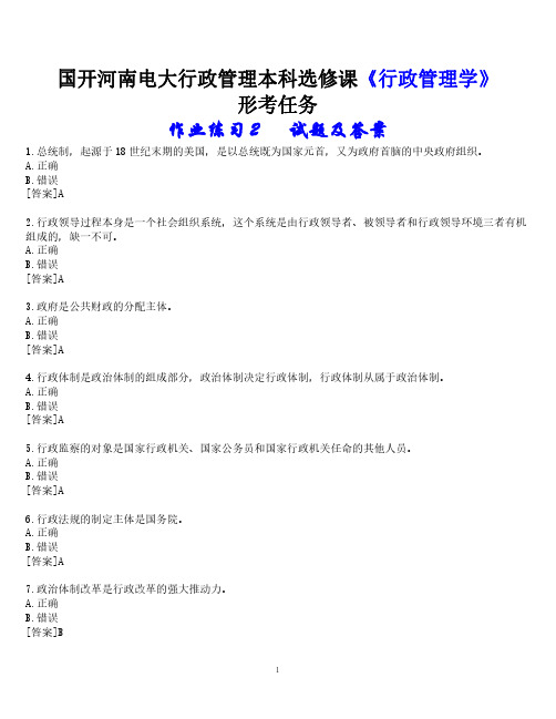 2023春期国开河南电大行政管理本科选修课《行政管理学》形考任务(作业练习2)试题及答案