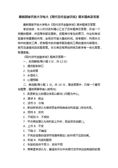 最新国家开放大学电大《现代货币金融学说》期末题库及答案