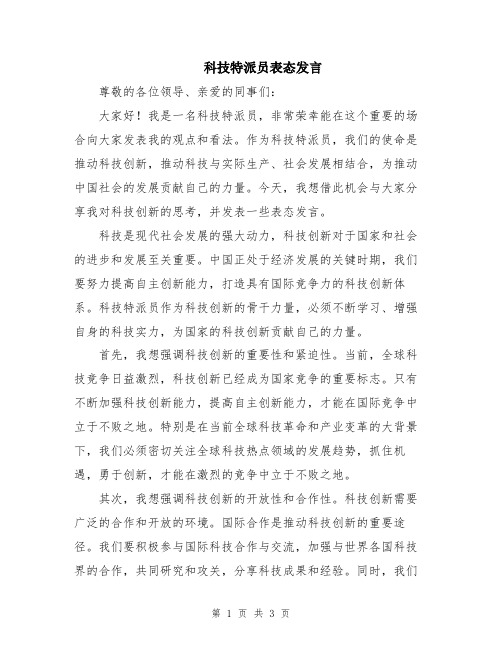 科技特派员表态发言