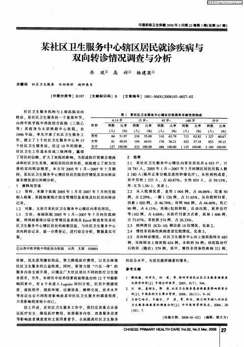 某社区卫生服务中心辖区居民就诊疾病与双向转诊情况调查与分析