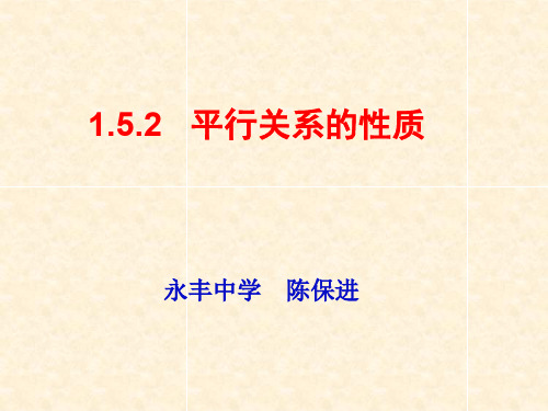 北师大版高中数学必修2课件：1.5.2平行关系的性质(公开课,共16张ppt)