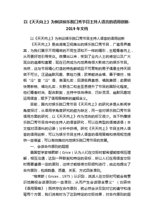 以《天天向上》为例谈娱乐脱口秀节目主持人语言的语用创新-2019年文档