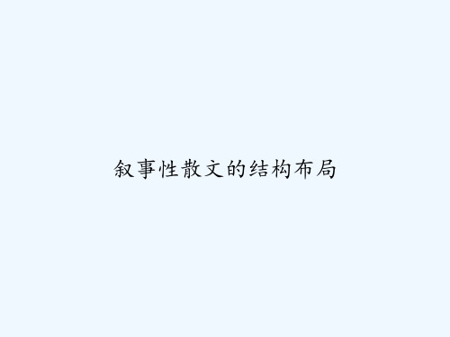 叙事性散文的结构布局-PPT