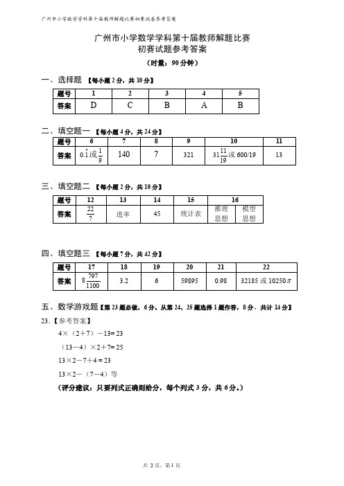 广州市第十届教师解题比赛初赛试题答案