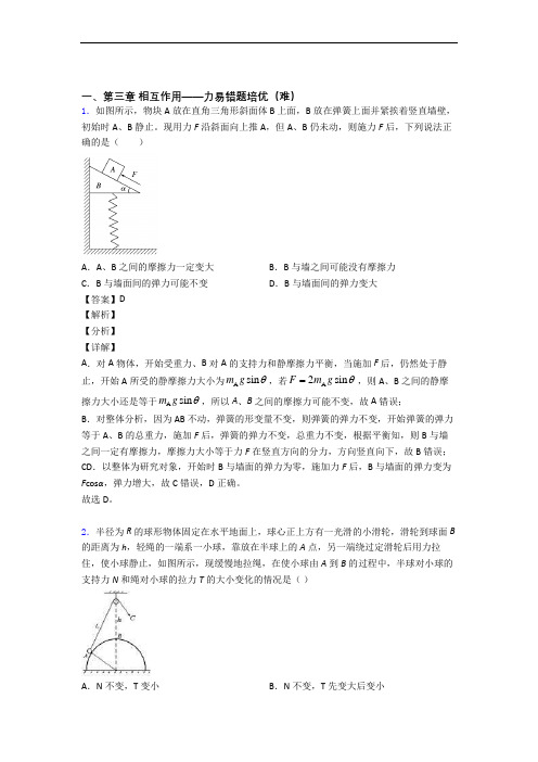 高一物理上册 第三章 相互作用——力专题练习(word版