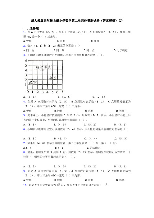 新人教版五年级上册小学数学第二单元位置测试卷(答案解析)(2)