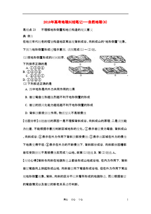 高考地理纠错笔记-自然地理(6)