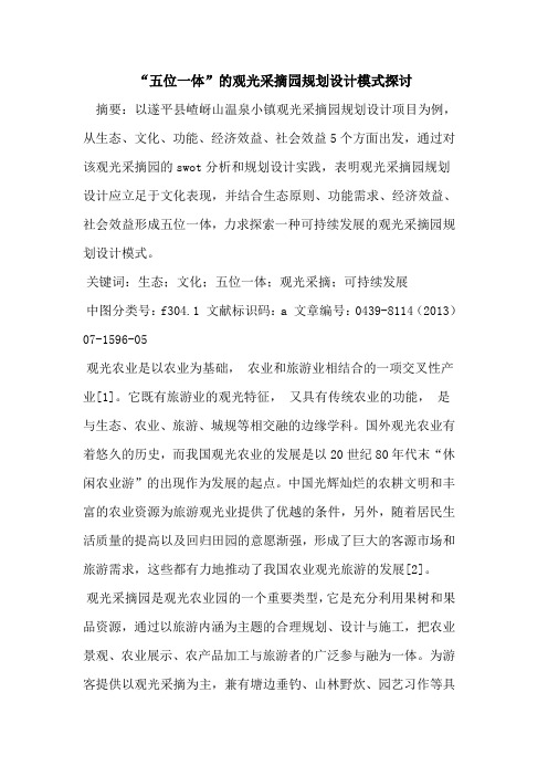 “五位一体”的观光采摘园规划设计模式探讨