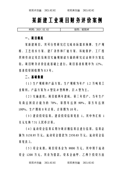 某新建工业项目财务评价案例之欧阳术创编