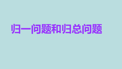 小升初数学归一问题和归总问题