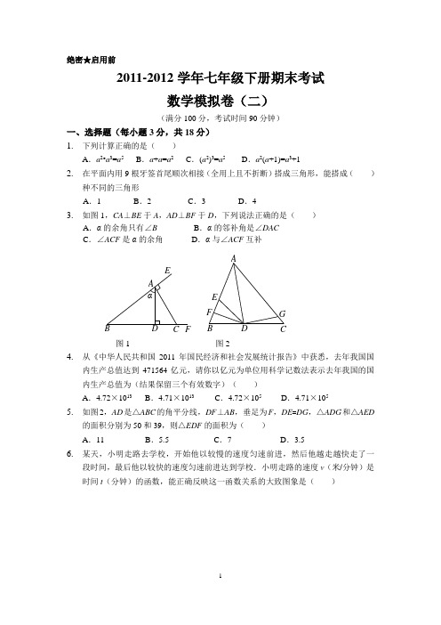 2011-2012学年七年级下册期末考试