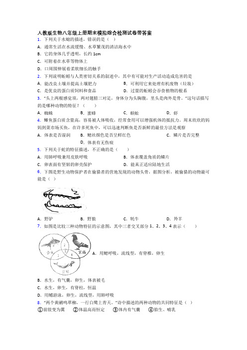 人教版生物八年级上册期末模拟综合检测试卷带答案