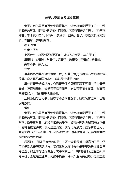 老子八章原文及译文赏析