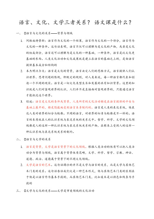 语言、文化、文学三者关系？ 语文课是什么？