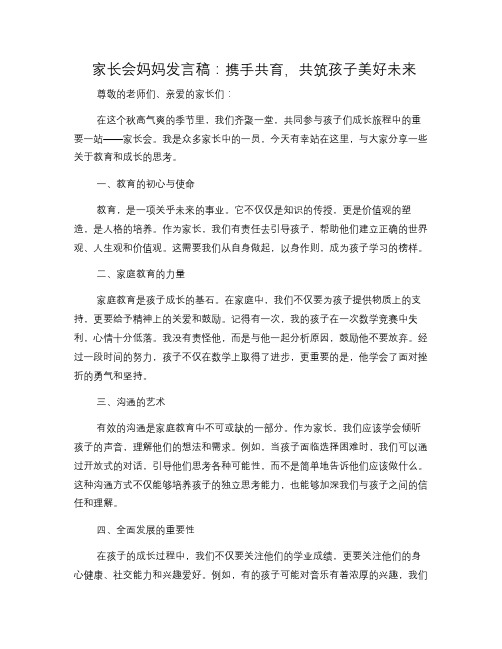 家长会妈妈发言稿：携手共育,共筑孩子美好未来