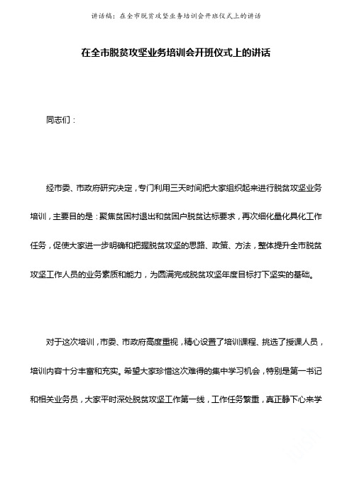 讲话稿：在全市脱贫攻坚业务培训会开班仪式上的讲话