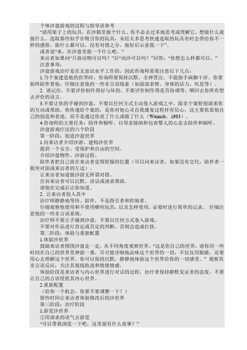 个体沙盘游戏的过程与指导语参考