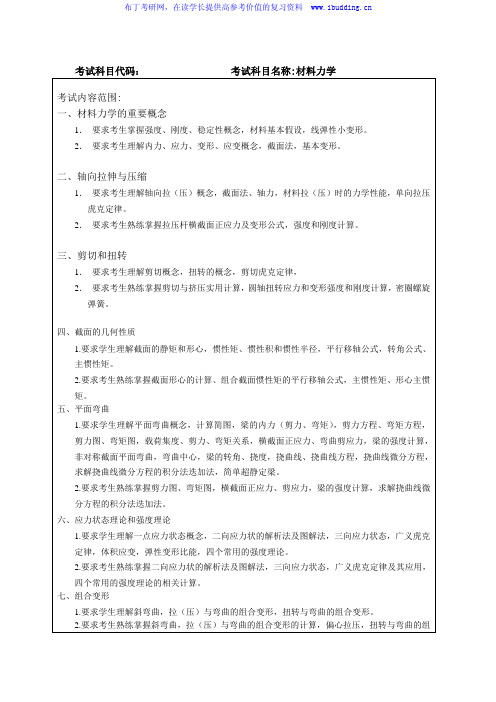 2017年哈尔滨工程大学 哈工大 材料力学  复试硕士招生考试大纲