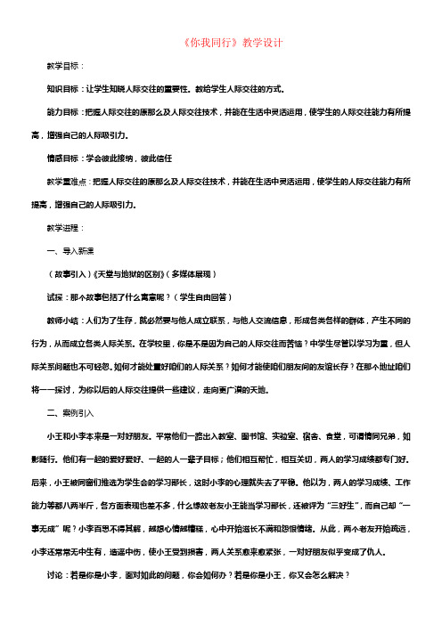 七年级道德与法治下册第一单元人与人之间第一课你我同行教案教科版