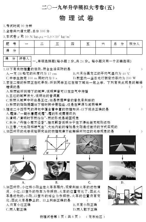 2019年升学模拟大考卷(五)物理试卷及答案(龙东) 