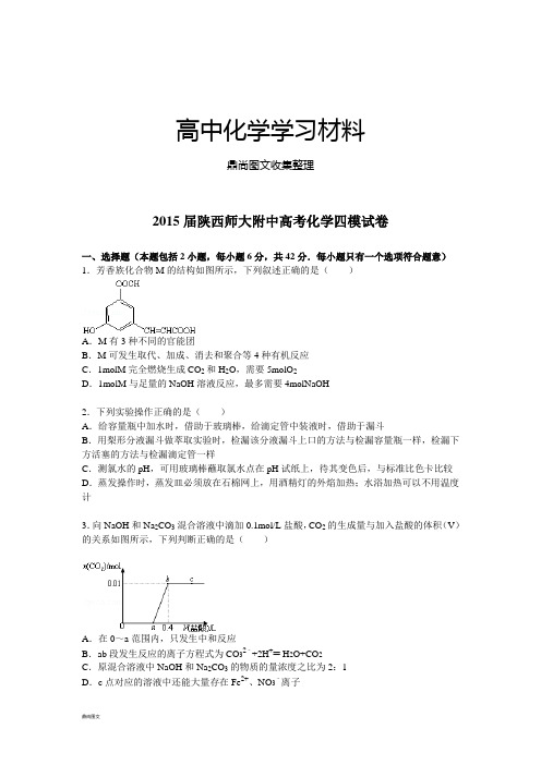 陕西师大附中高考化学四模试卷(word版解析).docx